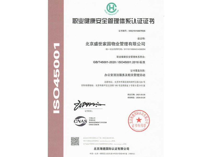 職業健康安全管理體系認證證書